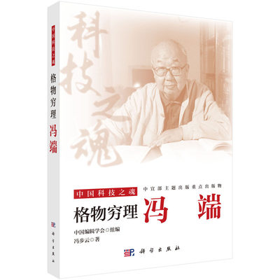 格物穷理：冯端 冯步云 著 本书以详实的史料详尽地记录了冯端院上的求学经历,师承关系,科研活动等 科学出版社 9787030806635