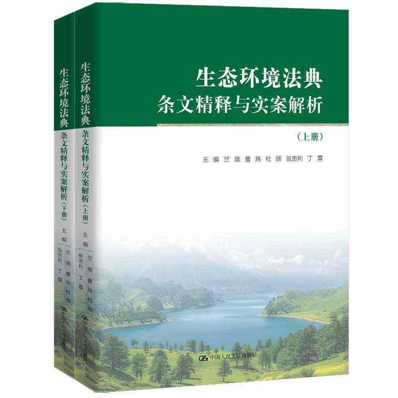 生态环境法典条文精释与实案解析 上下册 逐条精释法典条款 精选450+真实典型案例 中国人民大学出版社生态环境法典行政执法指南