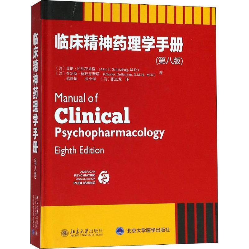 正版临床精神药理学手册 第八版 改进精神障碍的治疗 临床精神药理学 北京大学社 艾伦 F沙茨贝格著 精神障碍诊断与统计手册教程书