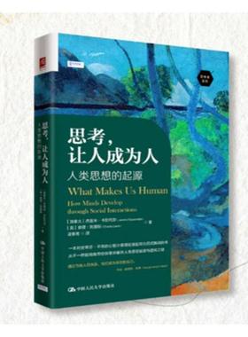 思考，让人成为人:人类思想的起源:how minds develop through social interactions杰里米·卡彭代尔  书社会科学书籍