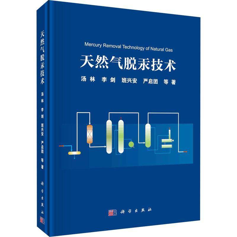 天然气脱汞技术汤林等天然气汞气液分离研究本科及以上书工业技术书籍