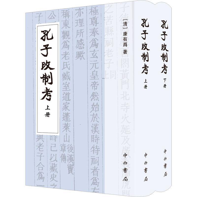 孔子改制考(全2册)康有为 书哲学宗教书籍