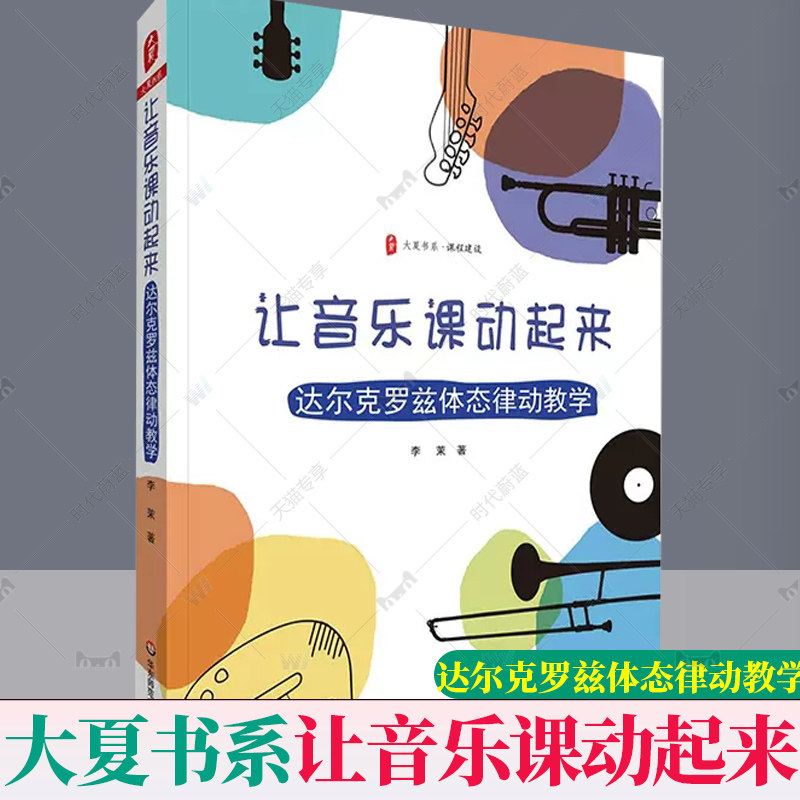 让音乐课动起来 达尔克罗兹体态律动教学 大夏书系 课程建设 音乐教育