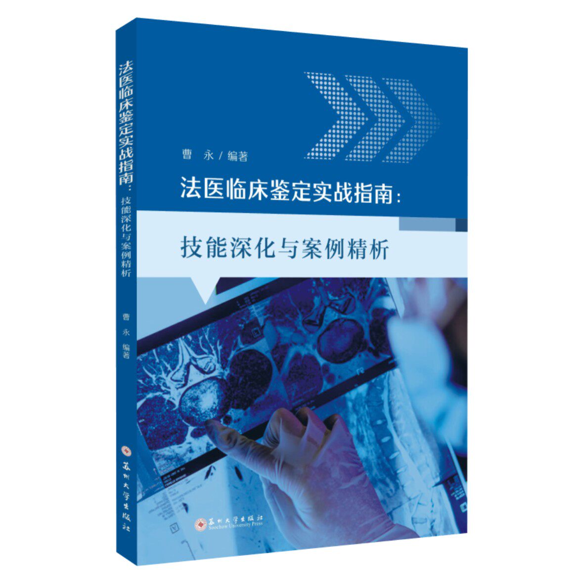 正版包邮 法医临床鉴定实战指南：技能深化与案例精析 9787567254367 曹永 图书书籍 苏州大学出版社 - 实物图