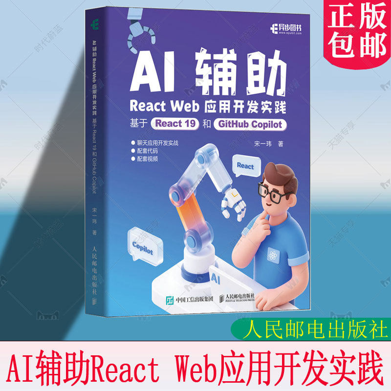 正版包邮 AI辅助React Web应用开发实践 基于React 19和GitHub Copilot 宋一玮 AI辅助编程 聊天应用开发 React前端开发实战书