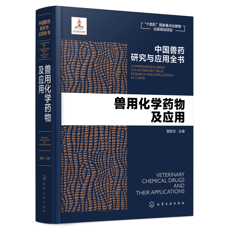 兽用化学药物及应用 中国兽药研究与应用全书 专业兽药书籍 兽医药理学 畜禽疾病防治 兽医临床用药手册 动物药品安全与管理