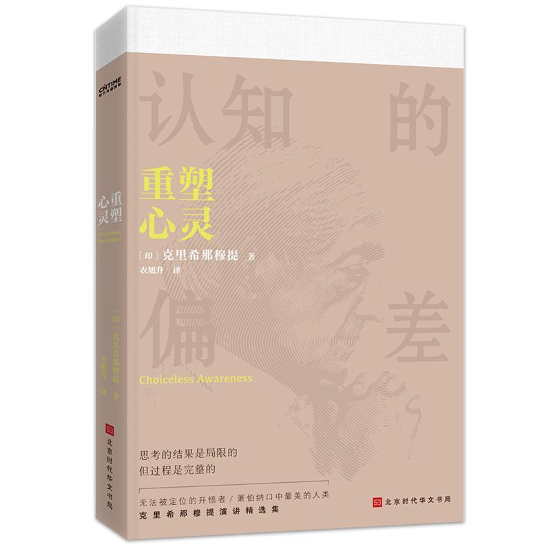 正版 重塑心灵 认知的偏差 思考的结果是局限的 但过程是完整的 吉度·克里希那穆提 著 演讲精选 北京时代华文书局9787569937749