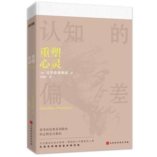 正版 重塑心灵 认知的偏差 思考的结果是局限的 但过程是完整的 吉度·克里希那穆提 著 演讲精选 北京时代华文书局9787569937749