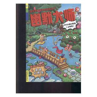 幽默大师 原：幽默大师·社会版 上半月   原：幽默大师 上半月   2025年-9期 期刊杂志期刊杂志订阅 过刊 过期