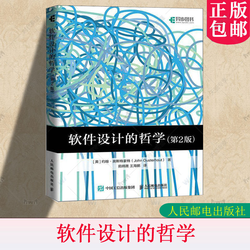 正版书籍 软件设计的哲学 第2版第二版 约翰奥斯特豪特茹炳晟王海鹏 将复杂的软件系统分解为可以相对独立实现的模块通用设计