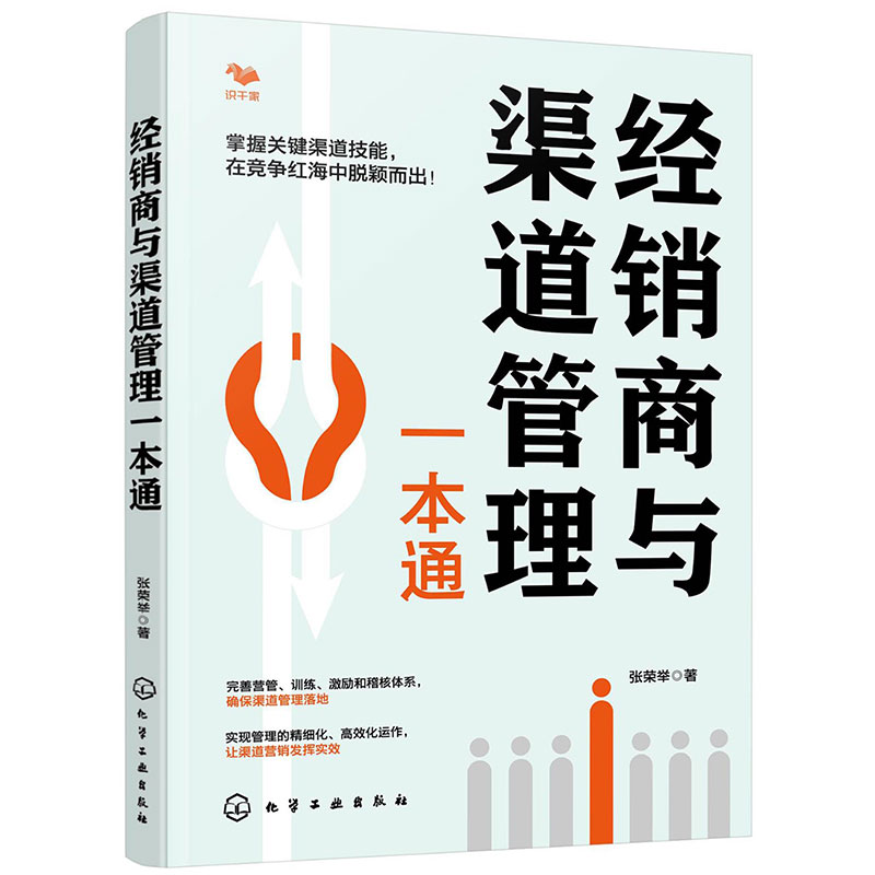 经销商与渠道管理一本通 建立渠道销售管理 奠定根基 渠道销售管理核心 销售力打造 经销商开发打造和管理 销售人员渠道管理方法