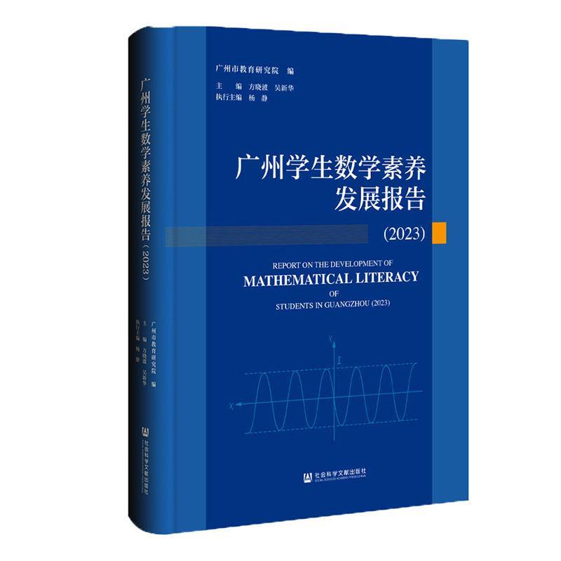 广州学生数学素养发展报告:2023:2023方 书中小学教辅书籍