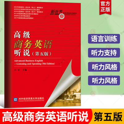 高级商务英语听说第五版第5版 江春  新世界商务英语系列教材 对外经贸大学出版社9787566325990