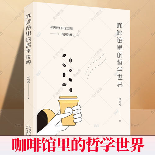 咖啡馆里的哲学世界 付晓光 一部长篇小说 菲儿咖啡馆里的温暖平凡的故事 太白文艺出版社 小说书籍