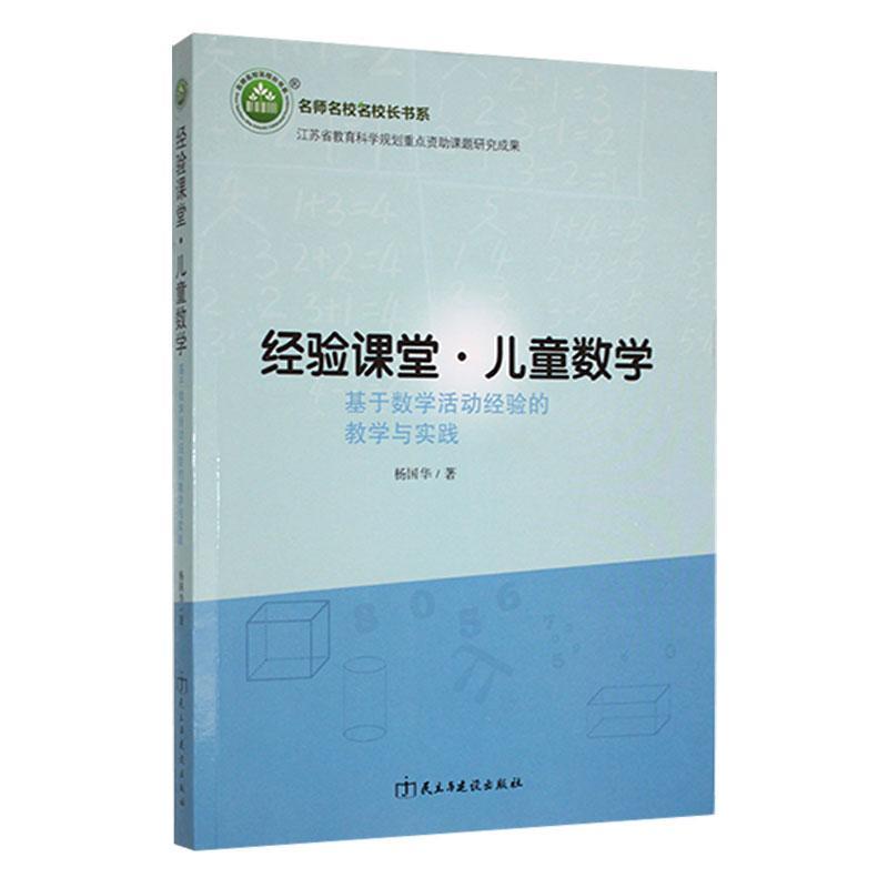 经验课堂·儿童数学：基于数学活动经验的教学与实践杨国华  书中小学教辅书籍