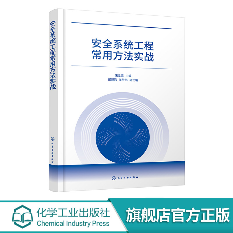 安全系统工程常用方法实战 宋冰雪 安全系统工程常见分析方法 预先危险性分析作业条件危险性分析 生产安全事故预防书籍