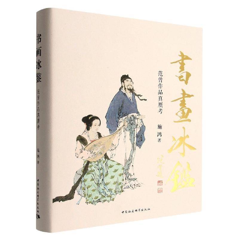 书画冰鉴:范曾作品真赝考施鸿 书艺术书籍