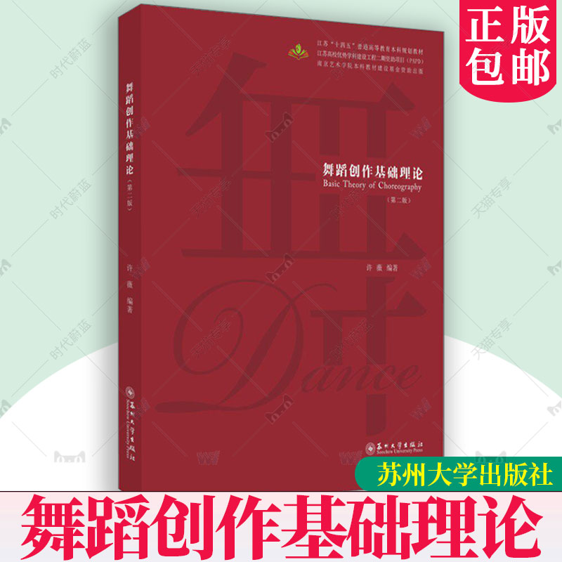 舞蹈创作基础理论 许薇 苏州大学出版社9787567253490