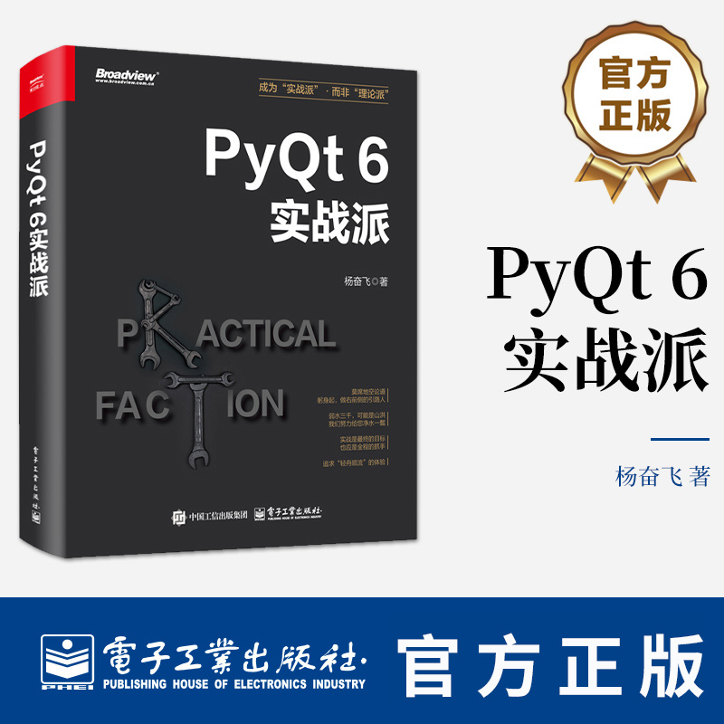 PyQt 6实战派 杨奋飞 Python基础学习PyQt 6开发教程书籍 PyQt 6开发技巧技能培训书 9787121495250 电子工业出版社