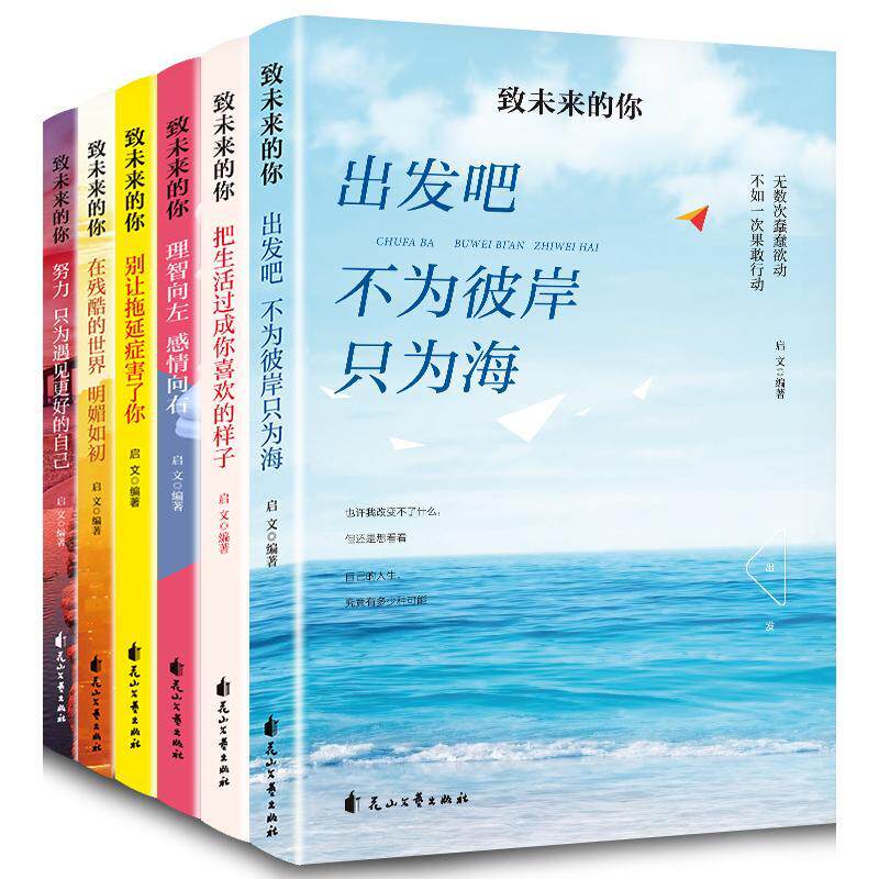 致未来的你(全6册)张采鑫 普通大众书励志与成功书籍