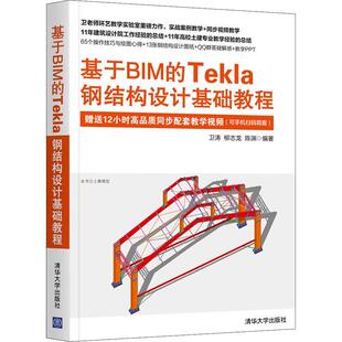 基于BIM的Tekla钢结构设计基础教程卫涛钢结构结构设计计算机辅助设计应本科及以上书建筑书籍