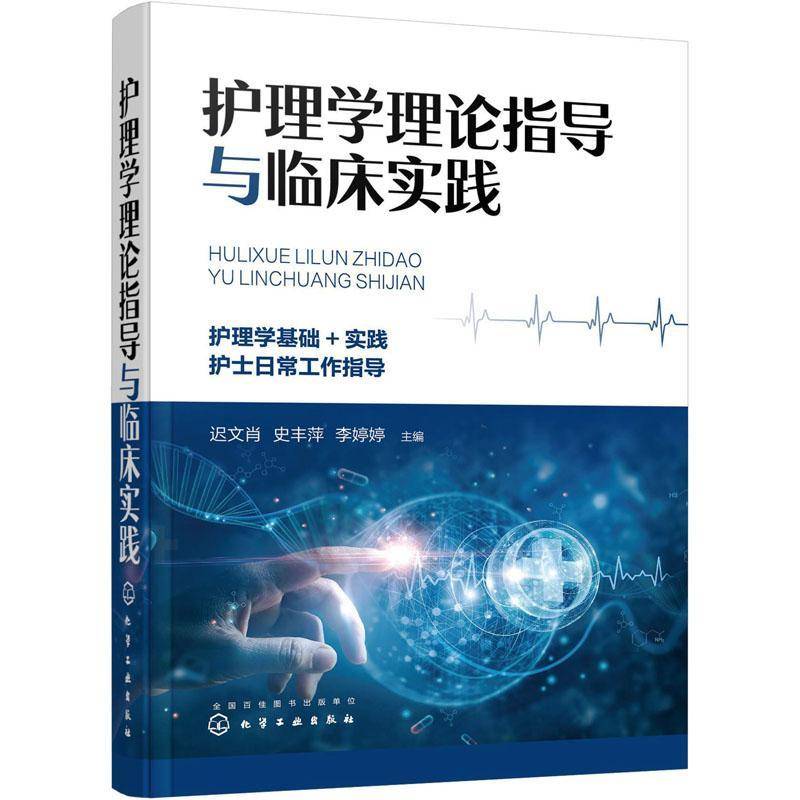 护理学理论指导与临床实践迟文肖  书医药卫生书籍