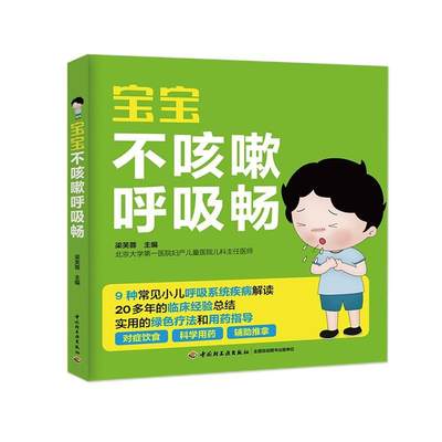 宝宝不咳嗽呼吸畅 书梁芙蓉 小儿疾病呼吸系统疾病健康与养生书籍