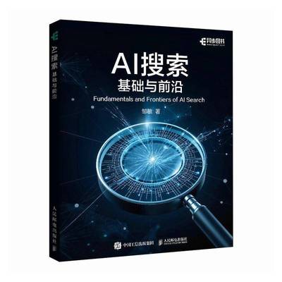 正版包邮 AI搜索 基础与前沿 AI搜书技术实用指南 搜索系统优化 大语言模型 AIAgent智能体 智能代理书籍正版 人民邮电出版社
