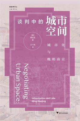 谈判中的城市空间:城市化与晚明南京:urbanization and late Ming Nag费丝言王兴亮城市史研究南京明清时代普通大众书历史书籍