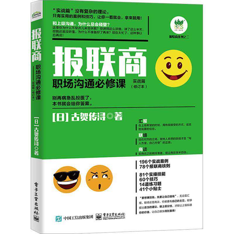 报联商:职场沟通课:实战篇古贺传浔  书社会科学书籍图片