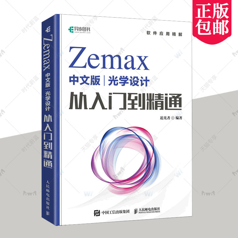 正版包邮 Zemax中文版光学设计从入门到精通 Zemax2022 Zemax教程书 Zemax光学设计仿真优化算法仿真教材 人民邮电出版社 书籍/杂志/报纸 计算机辅助设计和工程（新） 原图主图