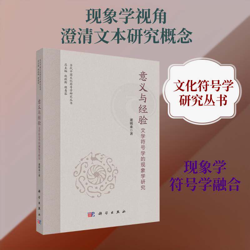 意义与经验:文学符号学的现象学研究董明来 文学哲学符号学领域的研究生及研书文化书籍