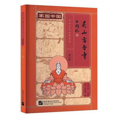 灵山雷音寺吴承恩  书儿童读物书籍