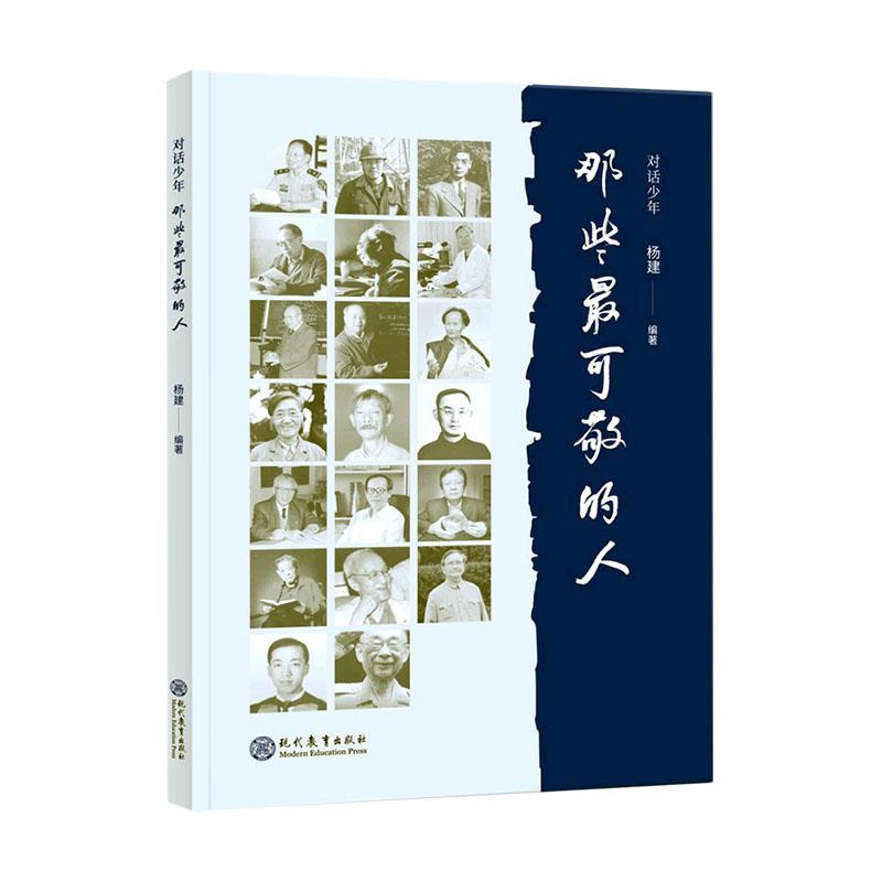 对话少年——那些可敬的人杨建  书政治书籍