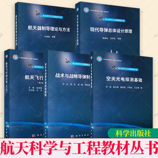 任选】航天科学与工程教材丛书航天器制导理论与方法现代导弹总体设计原理航天飞行动力学战术与战略导弹制导原理空天光电探测基础