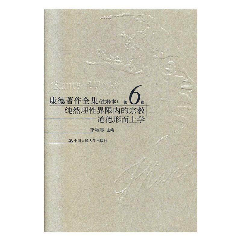 康德著作全集:注释本:第6卷:纯然理界限内的、道德形而上学李秋零  书哲学宗教书籍