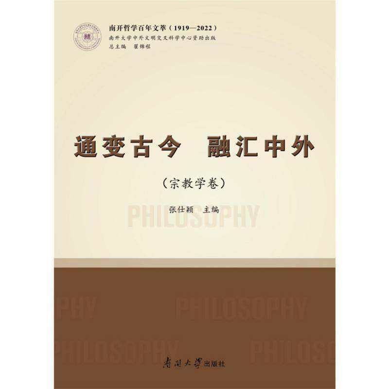 通变古今融汇中外-学卷(1919-2022)张仕颖  书哲学宗教书籍