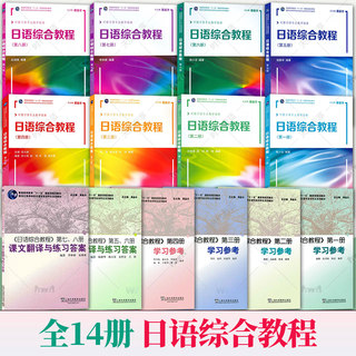 外教社|日语综合教程12345678学生用书+12345678学习参考课文翻译及练习答案(共14本)新世纪高等学校日语专业本科一二三四年级教材