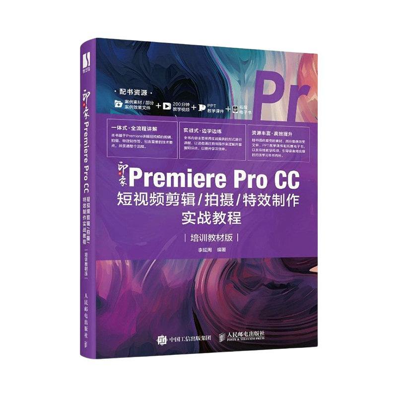 新印象-Premiere Pro CC短剪辑/拍摄/制作实战教程(培训教材版)李延周  书计算机与网络书籍