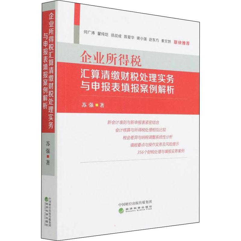 企业所得税汇算清缴财税处理实务与申报表填报案例解析苏强企业所得税税收管理中国普通大众书经济书籍