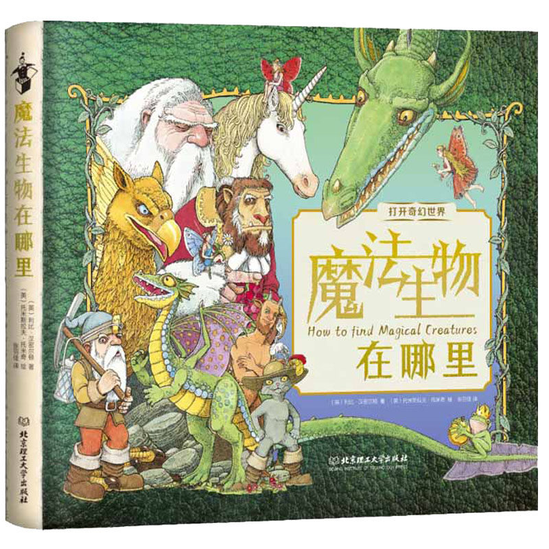 正版包邮魔法生物在哪里 魔幻立体探秘机关书 打开奇幻世界 早教儿童