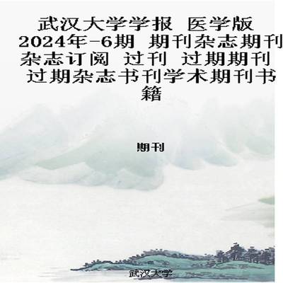 武汉大学学报 医学版  2024年-6期 期刊杂志期刊杂志订阅 过刊 过期期刊 过期杂志书刊学术期刊书籍