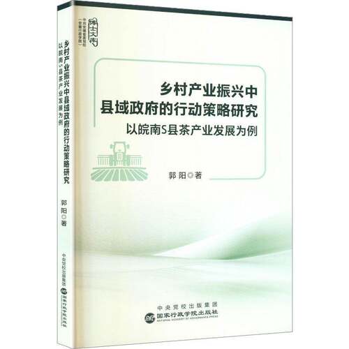 乡村产业振兴中县域的行动策略研究:以皖南S县茶产业发展为例郭阳  书经济书籍