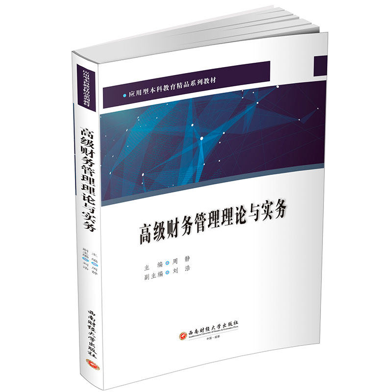 正版包邮 高级财务管理理论与实务 周静 编著 教材书籍 9787550467491 西南财经大学出版社