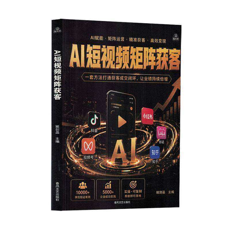 AI短视频矩阵获客 姬剑晶 一套方法打通获客成交闭环 让业绩持续倍增 图书书籍 春风文艺出版社9787531374251