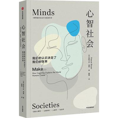 心智社会:我们的认识决定了我们的世界:how cognition explains the world humans create帕斯卡尔·博耶  书社会科学书籍