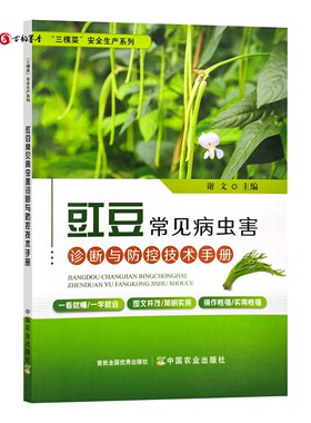 正版包邮 豇豆常见病虫害诊断与防控技术手册 29437 三棵菜”安全生产系列 蔬菜种植 病虫治防治 种植技术 豆类 豆角 长豆角