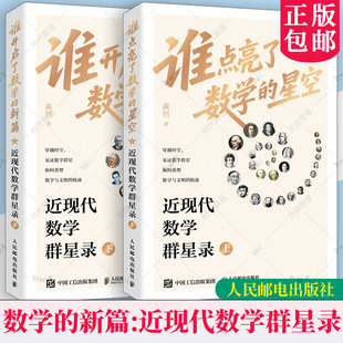 任选 近现代数学群星录 上+下 谁点亮了数学的星空+谁开启了数学的新篇 黄钢 有温度的数学史 有重点的脉络图 有血肉的数学家书