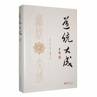 道统大成汪东亭  书哲学宗教书籍