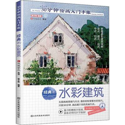 30分钟绘画入门手账:经典的水彩建筑:Classic architectures in watercolor郭子熙  书艺术书籍